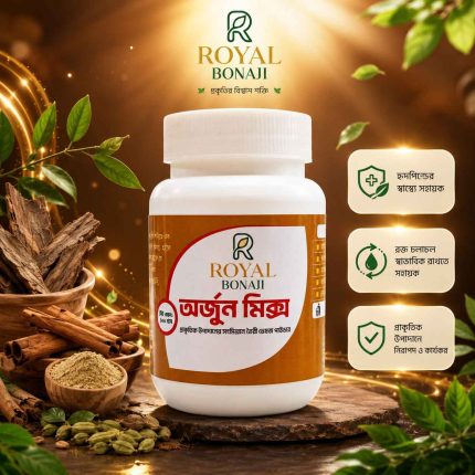 অর্জুন মিক্স (প্রাকৃতিক উপাদানের সমন্বয়ে তৈরি ভেষজ পাউডার)
